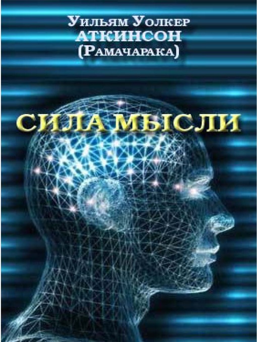Title details for Сила мысли by Уильям Аткинсон - Available